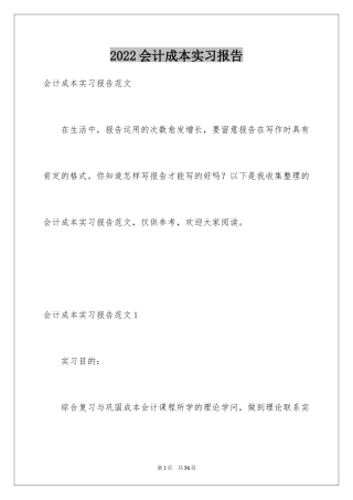 2024会计成本实习报告