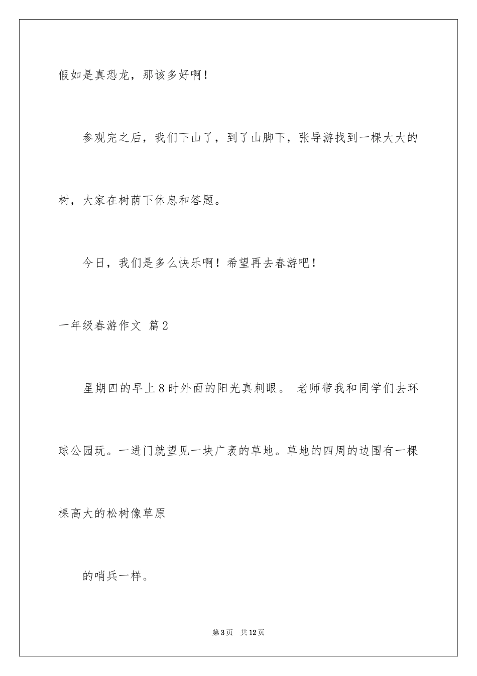 2024一年级春游作文_46_第3页