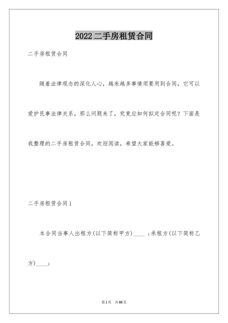 2024二手房租赁合同_37_第1页