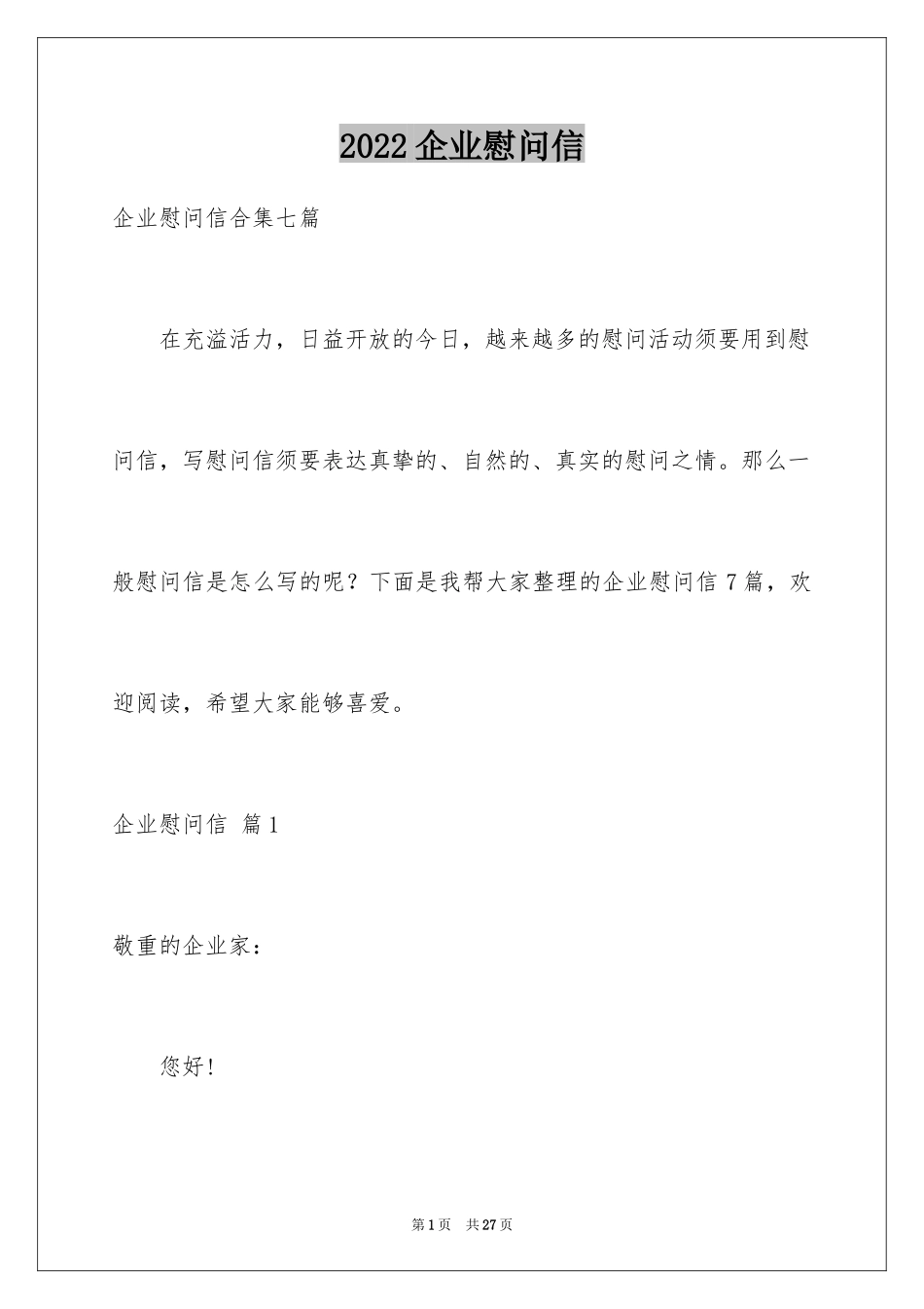 2024企业慰问信_30_第1页