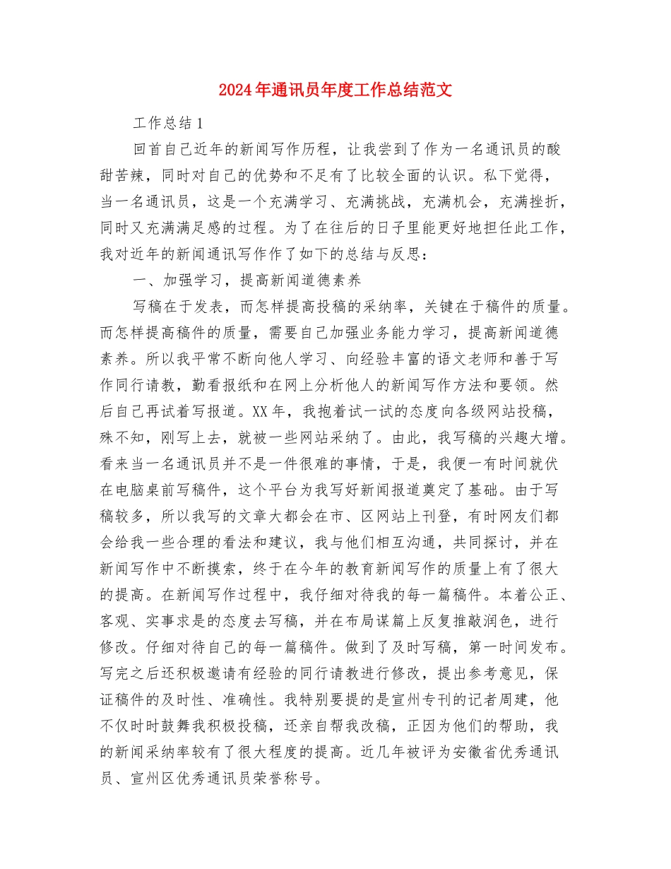 2024年通用事业单位工作人员年度考核登记表个人工作总结与2024年通讯员年度工作总结范文汇编_第3页