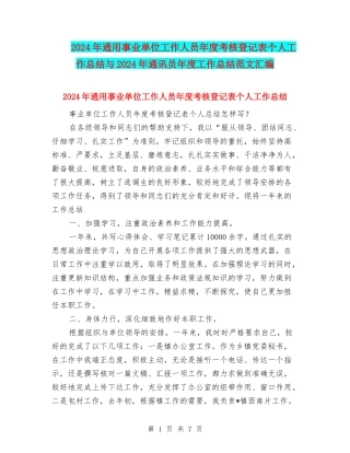 2024年通用事业单位工作人员年度考核登记表个人工作总结与2024年通讯员年度工作总结范文汇编