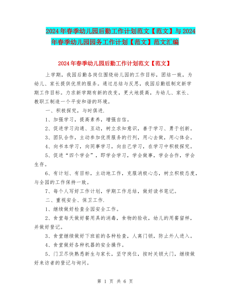 2024年春季幼儿园后勤工作计划范文与2024年春季幼儿园园务工作计划【范文】范文汇编_第1页