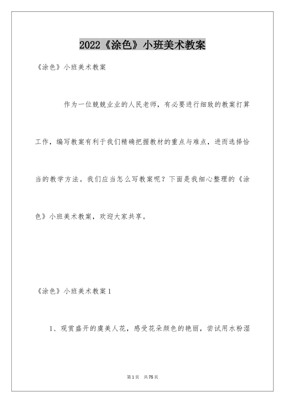 2024《涂色》小班美术教案_1_第1页