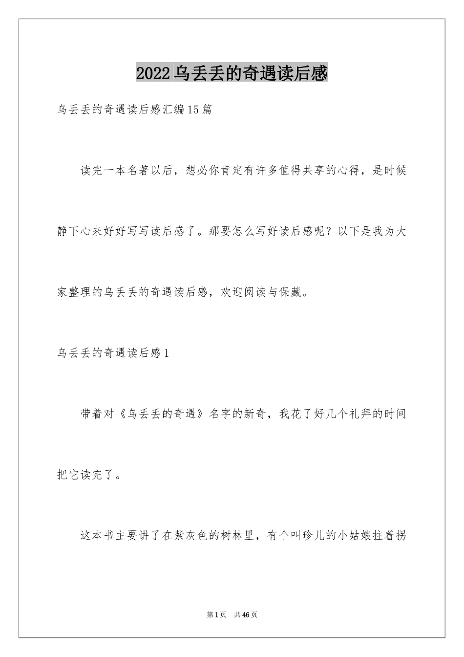 2024乌丢丢的奇遇读后感_2_第1页
