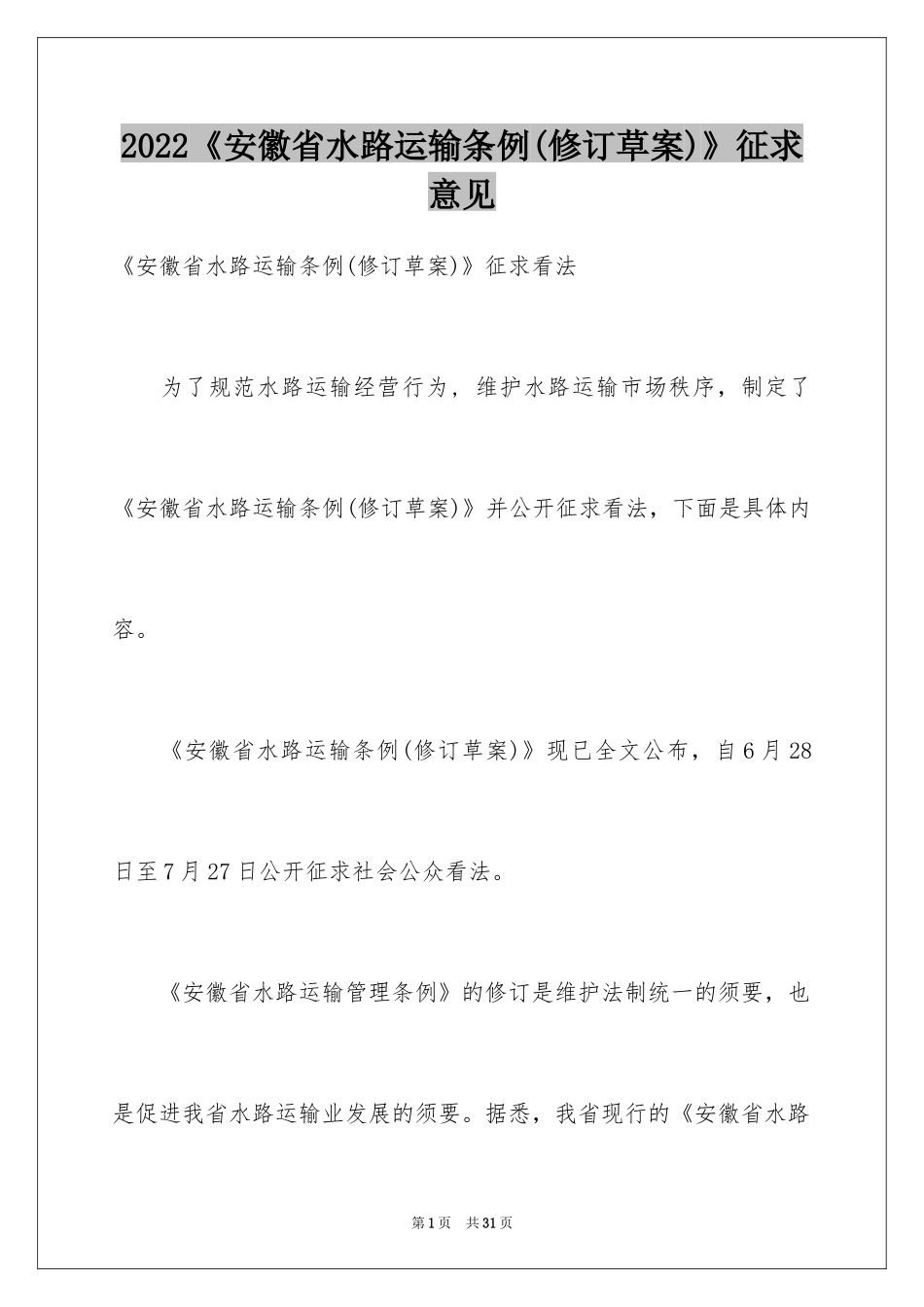 2024《安徽省水路运输条例(修订草案)》征求意见_第1页