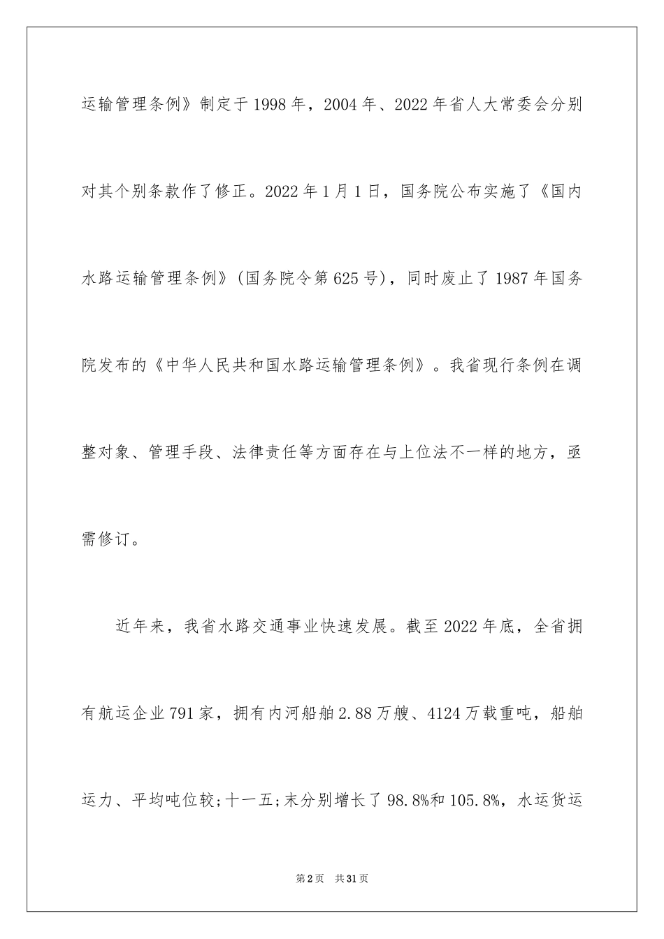2024《安徽省水路运输条例(修订草案)》征求意见_第2页