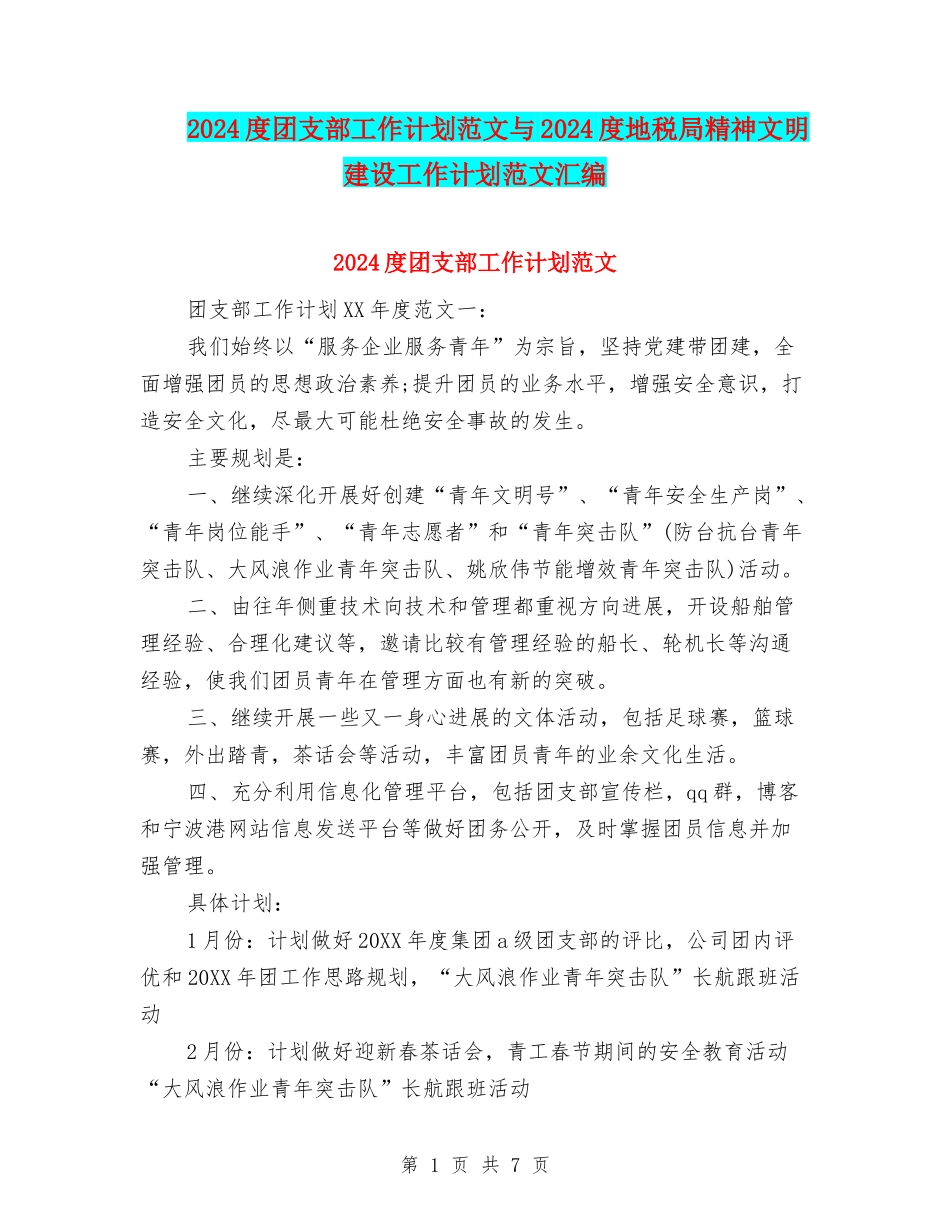 2024度团支部工作计划范文与2024度地税局精神文明建设工作计划范文汇编_第1页
