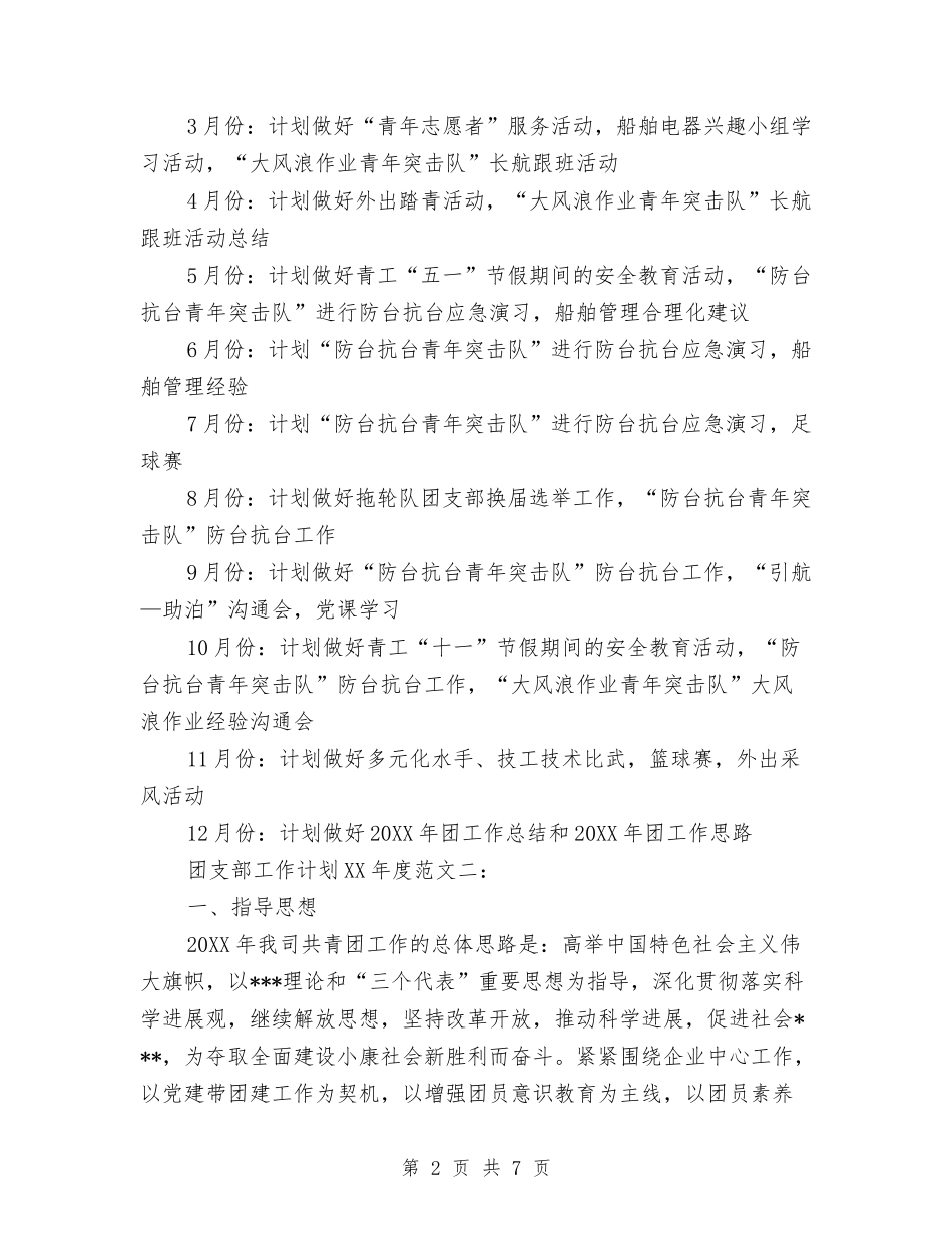 2024度团支部工作计划范文与2024度地税局精神文明建设工作计划范文汇编_第2页