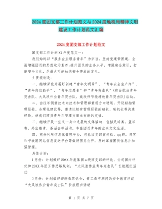 2024度团支部工作计划范文与2024度地税局精神文明建设工作计划范文汇编