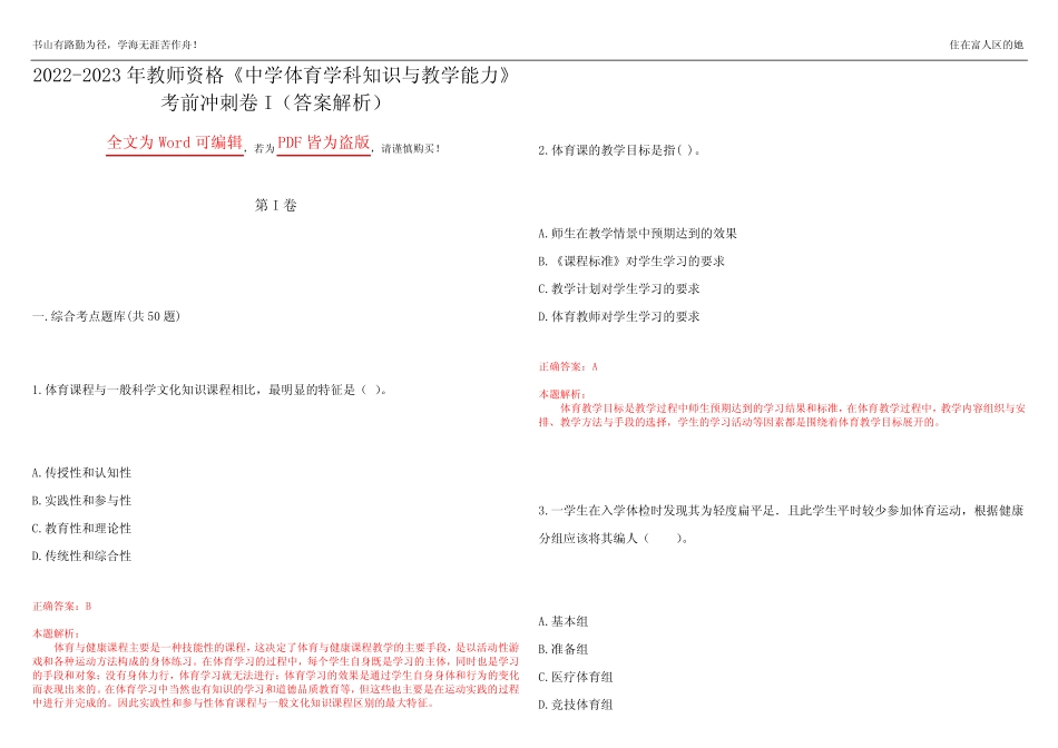 2022-2023年教师资格《中学体育学科知识与教学能力》考前冲刺卷I(答案_第1页