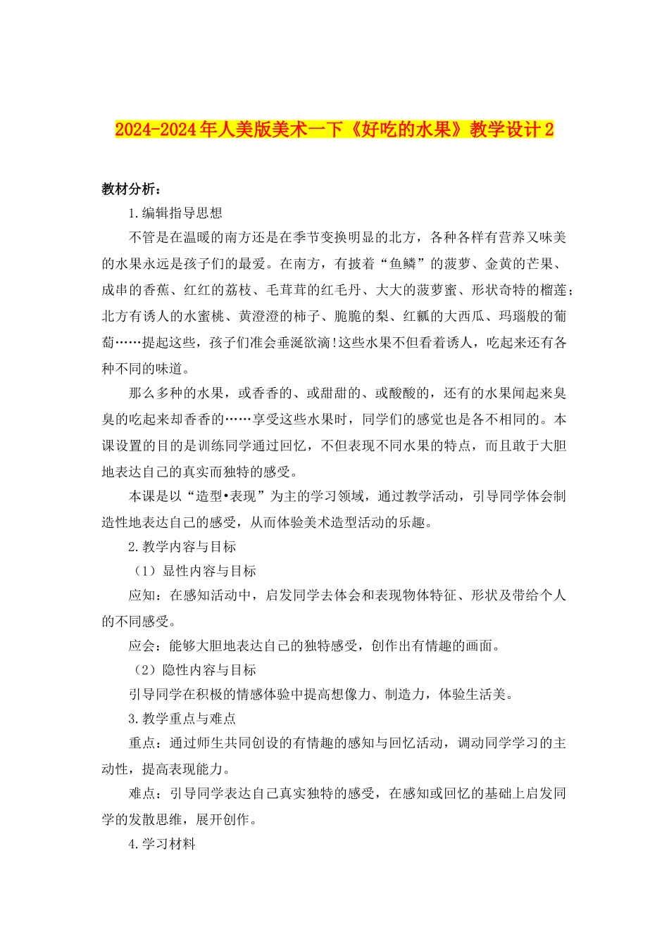 2024-2024年人美版美术一下《好吃的水果》教学设计2_第1页