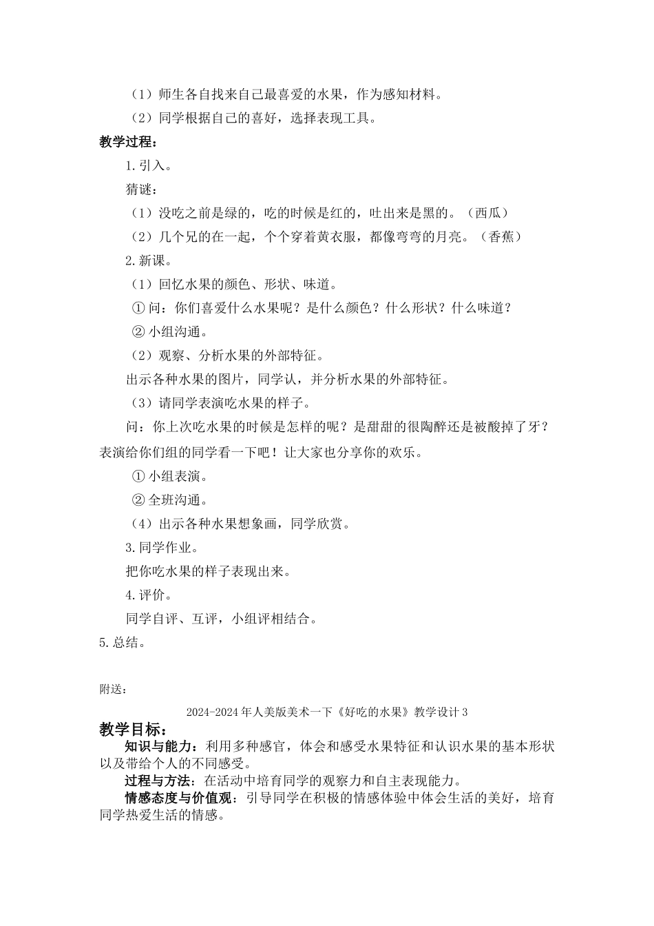 2024-2024年人美版美术一下《好吃的水果》教学设计2_第2页