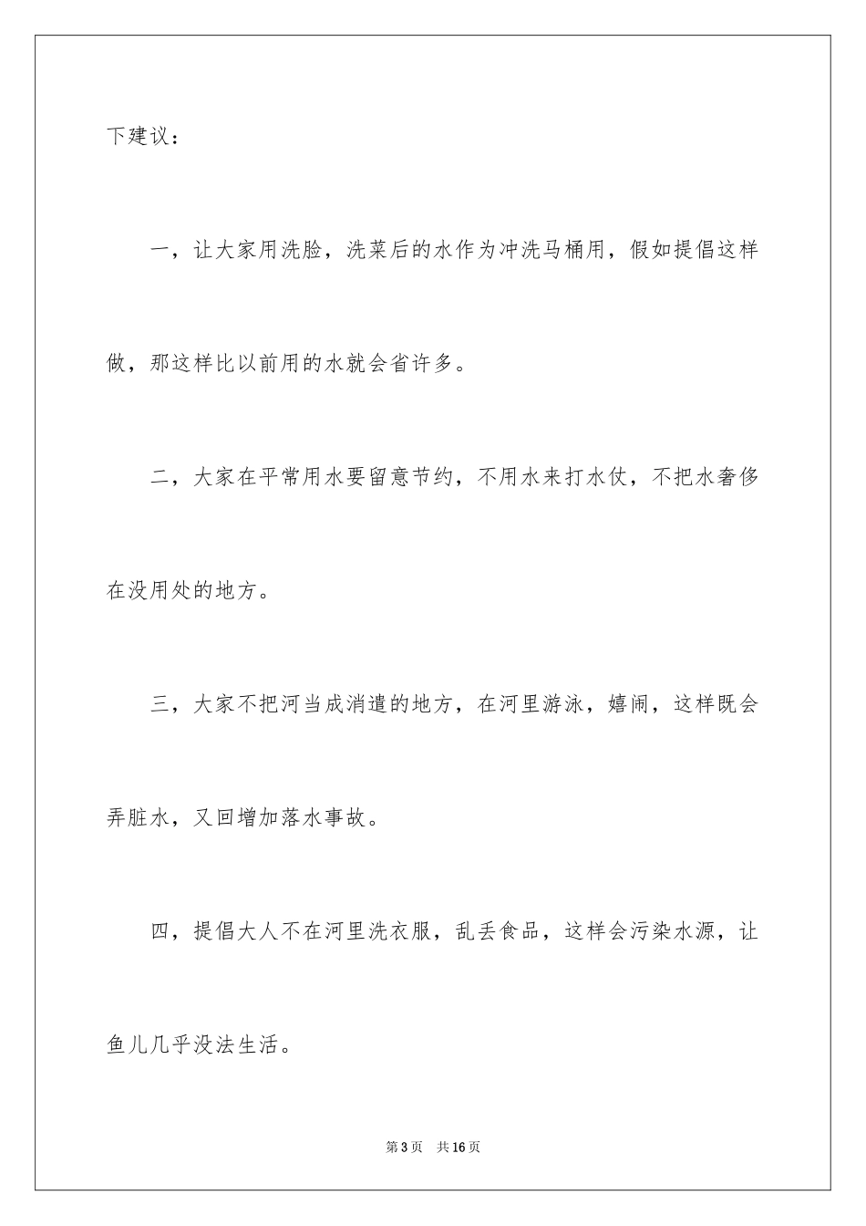 2024保护水资源的建议书_21_第3页