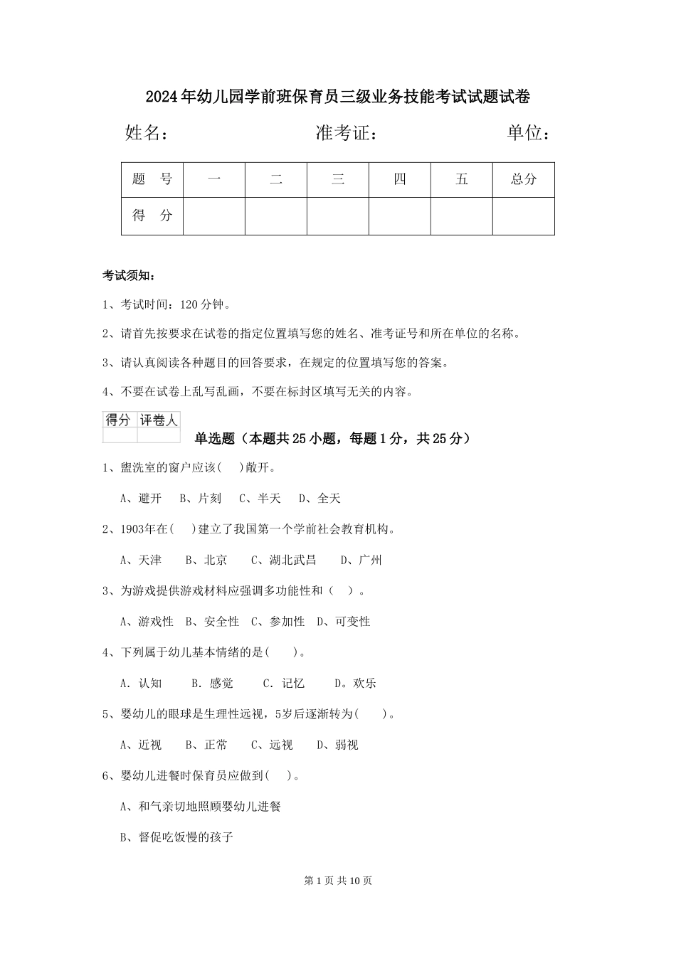 2024年幼儿园学前班保育员三级业务技能考试试题试卷_第1页