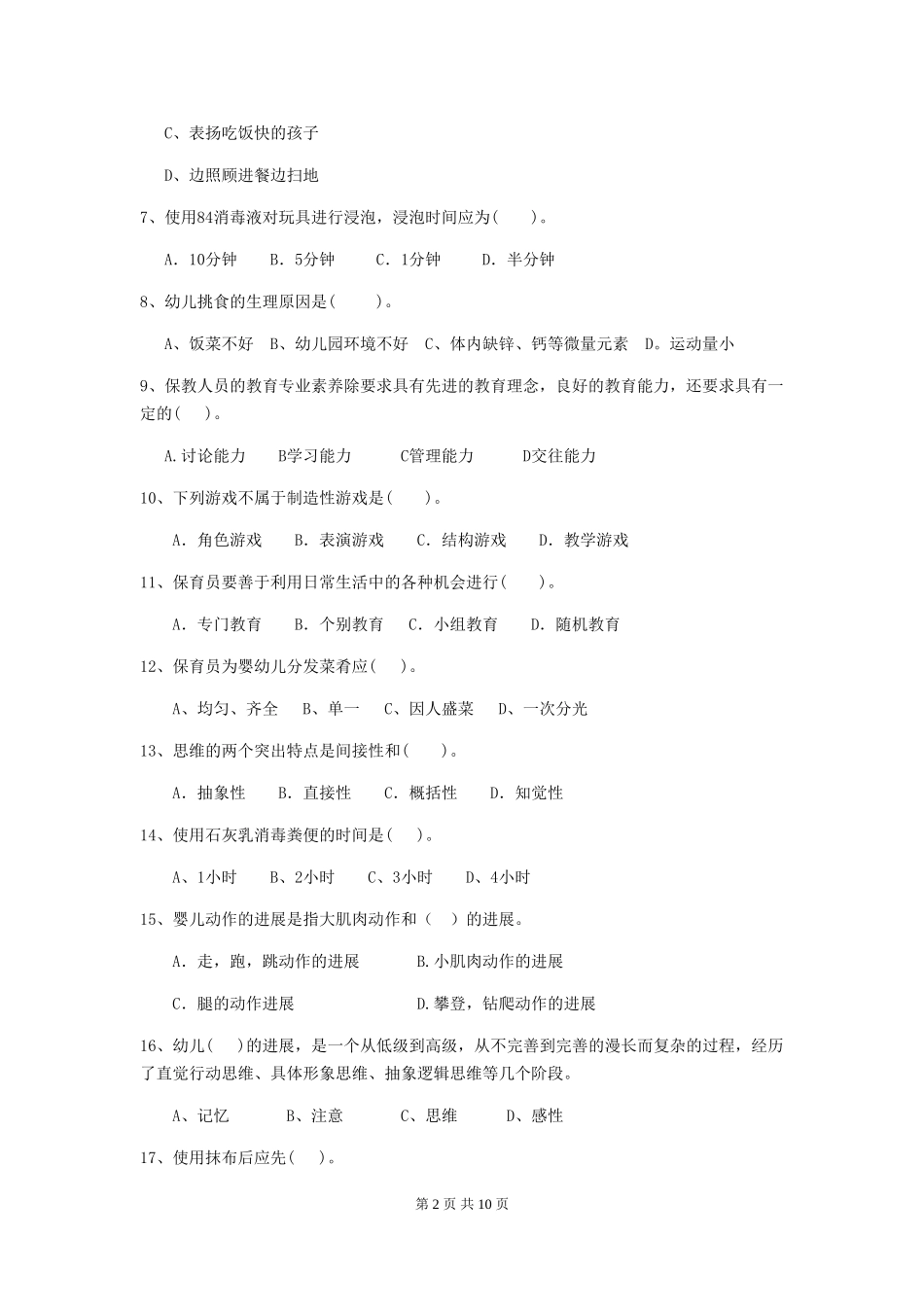 2024年幼儿园学前班保育员三级业务技能考试试题试卷_第2页