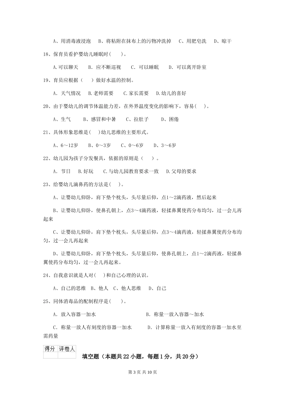 2024年幼儿园学前班保育员三级业务技能考试试题试卷_第3页