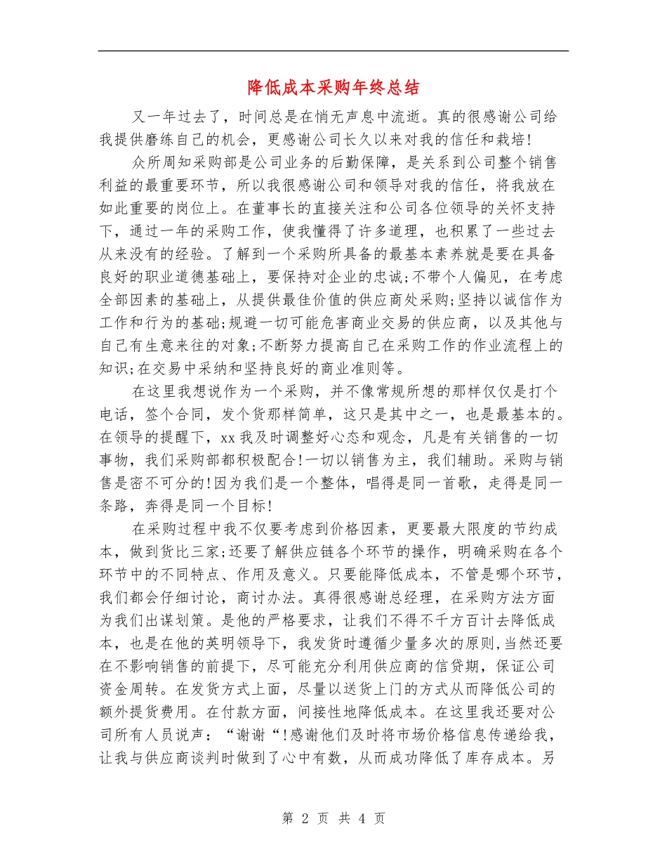 降低成本采购年终总结_第2页