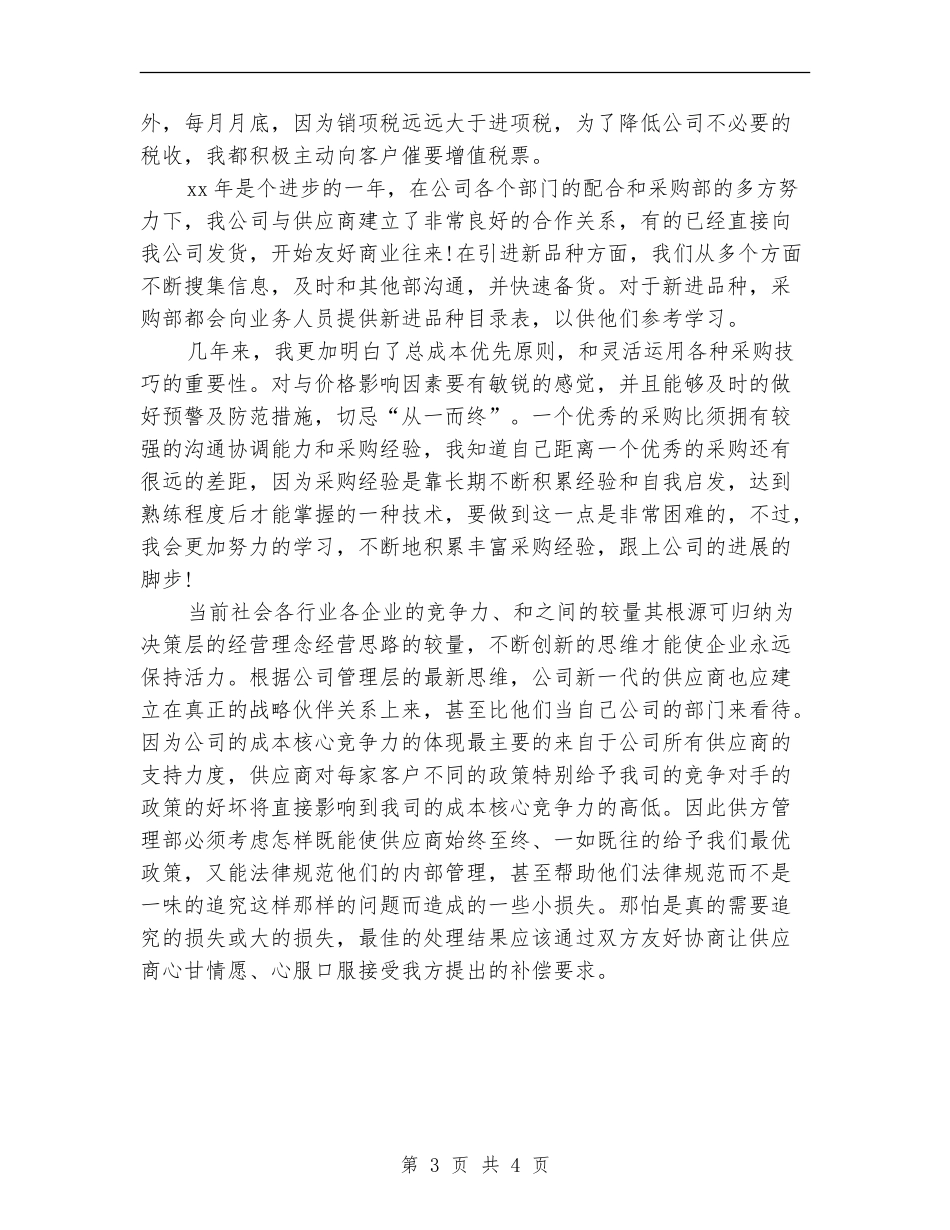 降低成本采购年终总结_第3页