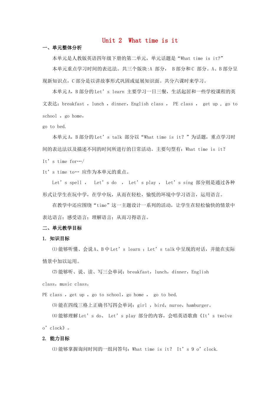 四年级英语下册 Unit 2 What time Is It单元概述与课时安排教案 人教PEP版-人教PEP小学四年级下册英语教案_第1页