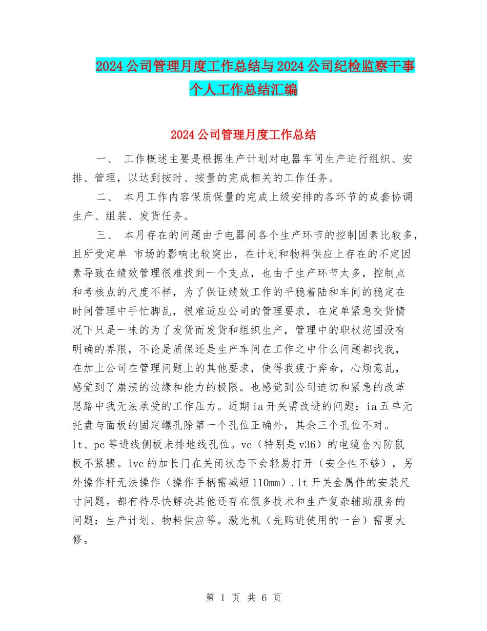 2024公司管理月度工作总结与2024公司纪检监察干事个人工作总结汇编_第1页