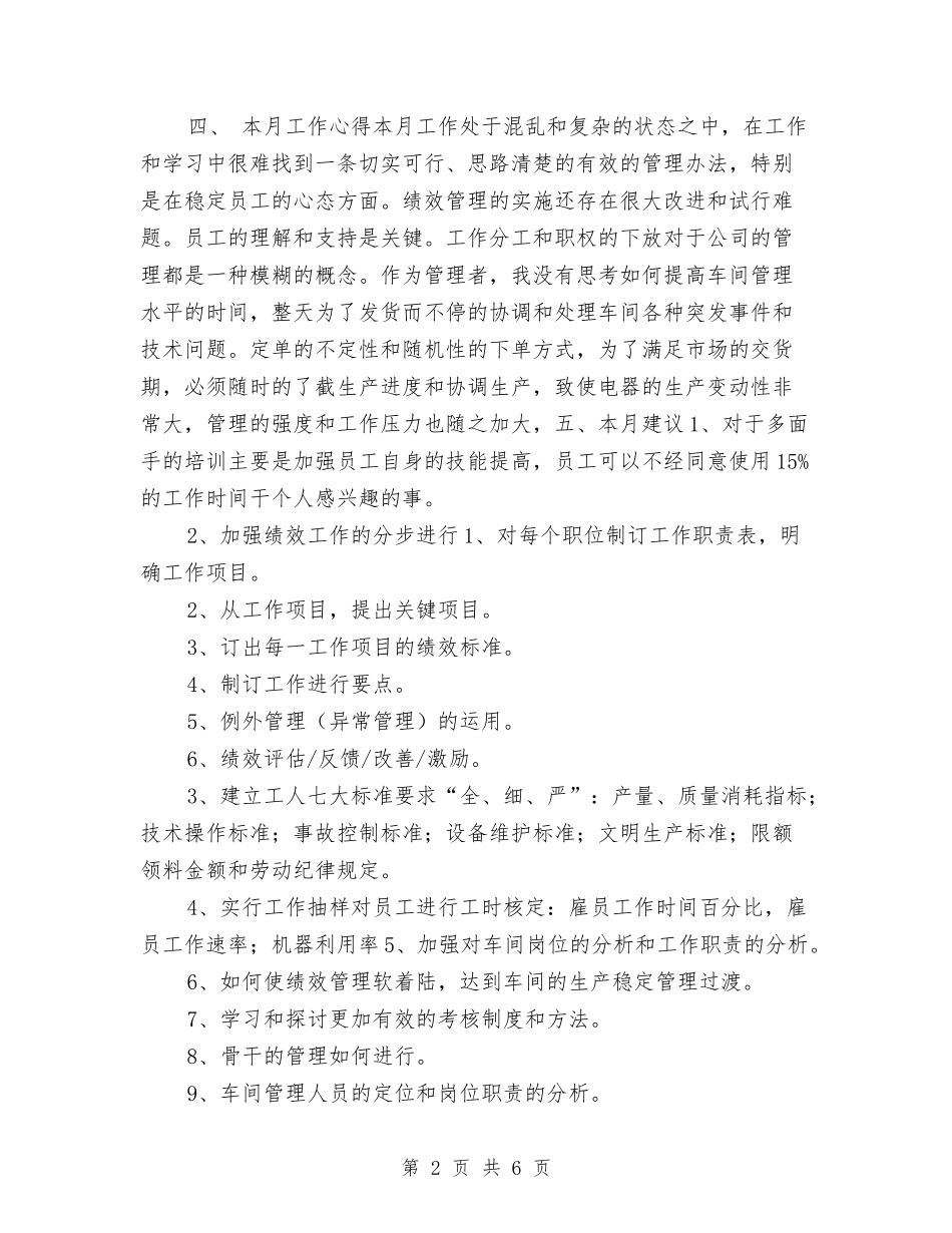 2024公司管理月度工作总结与2024公司纪检监察干事个人工作总结汇编_第2页