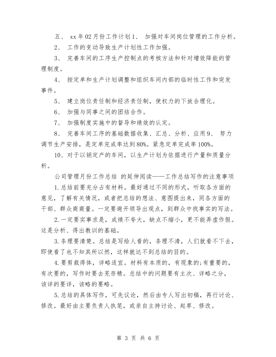 2024公司管理月度工作总结与2024公司纪检监察干事个人工作总结汇编_第3页