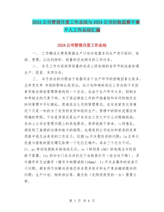 2024公司管理月度工作总结与2024公司纪检监察干事个人工作总结汇编