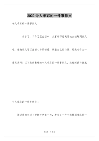 2024令人难忘的一件事作文_1