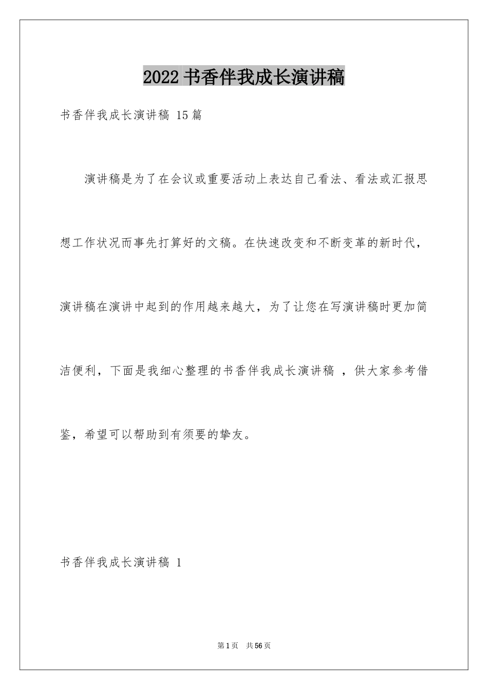 2024书香伴我成长演讲稿 _2_第1页
