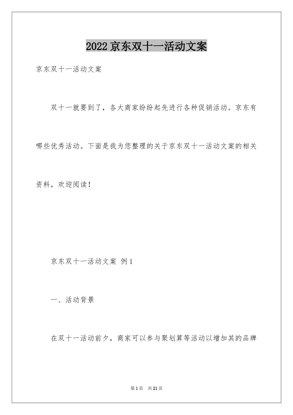 2024京东双十一活动文案_第1页