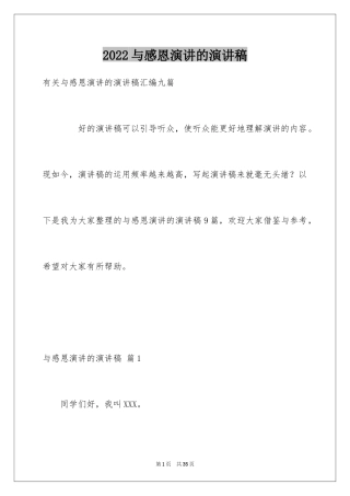 2024与感恩演讲的演讲稿_206