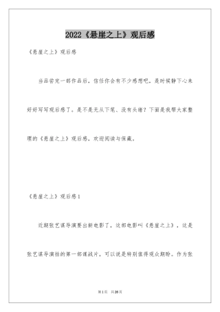 2024《悬崖之上》观后感_17
