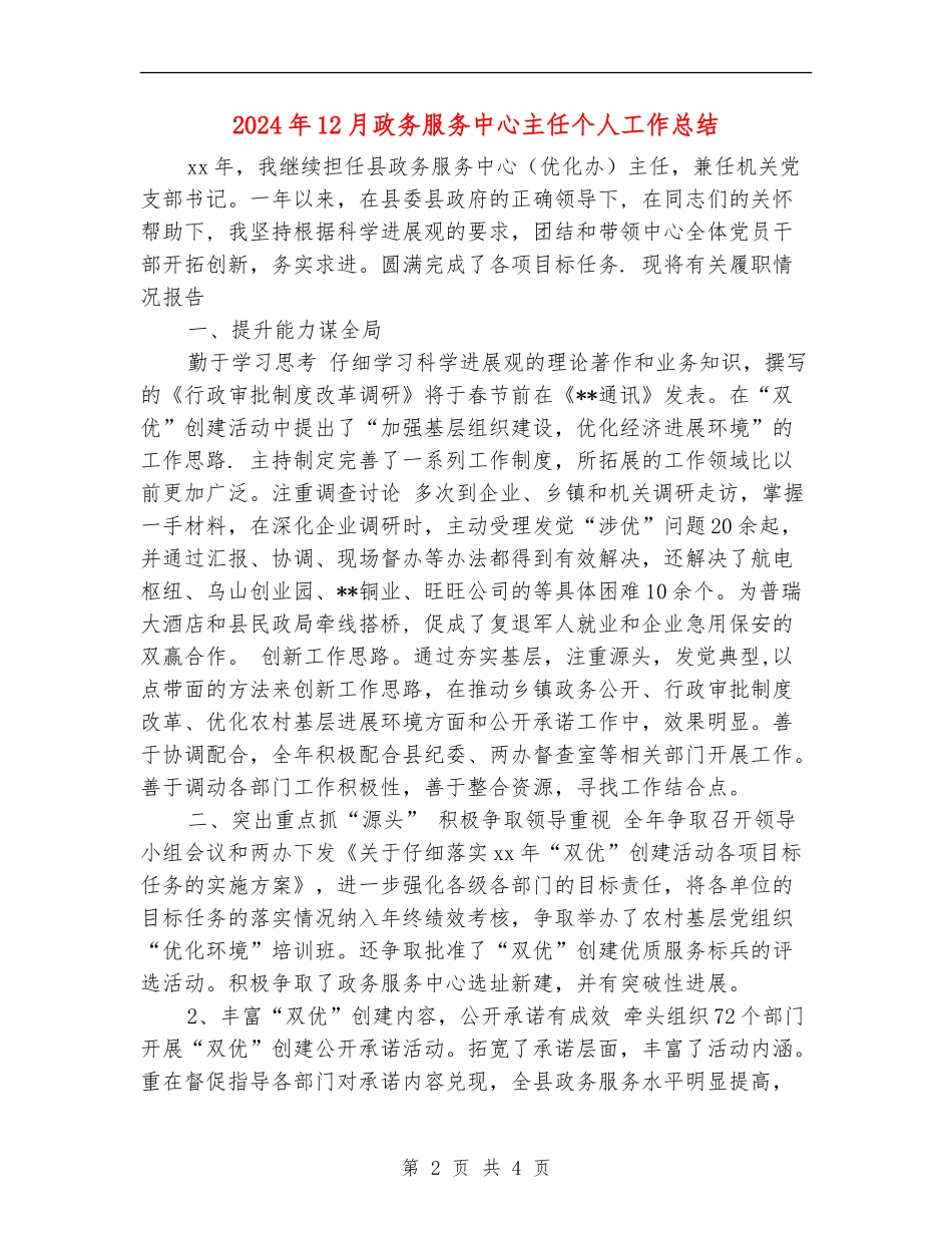 2024年12月政务服务中心主任个人工作总结_第2页