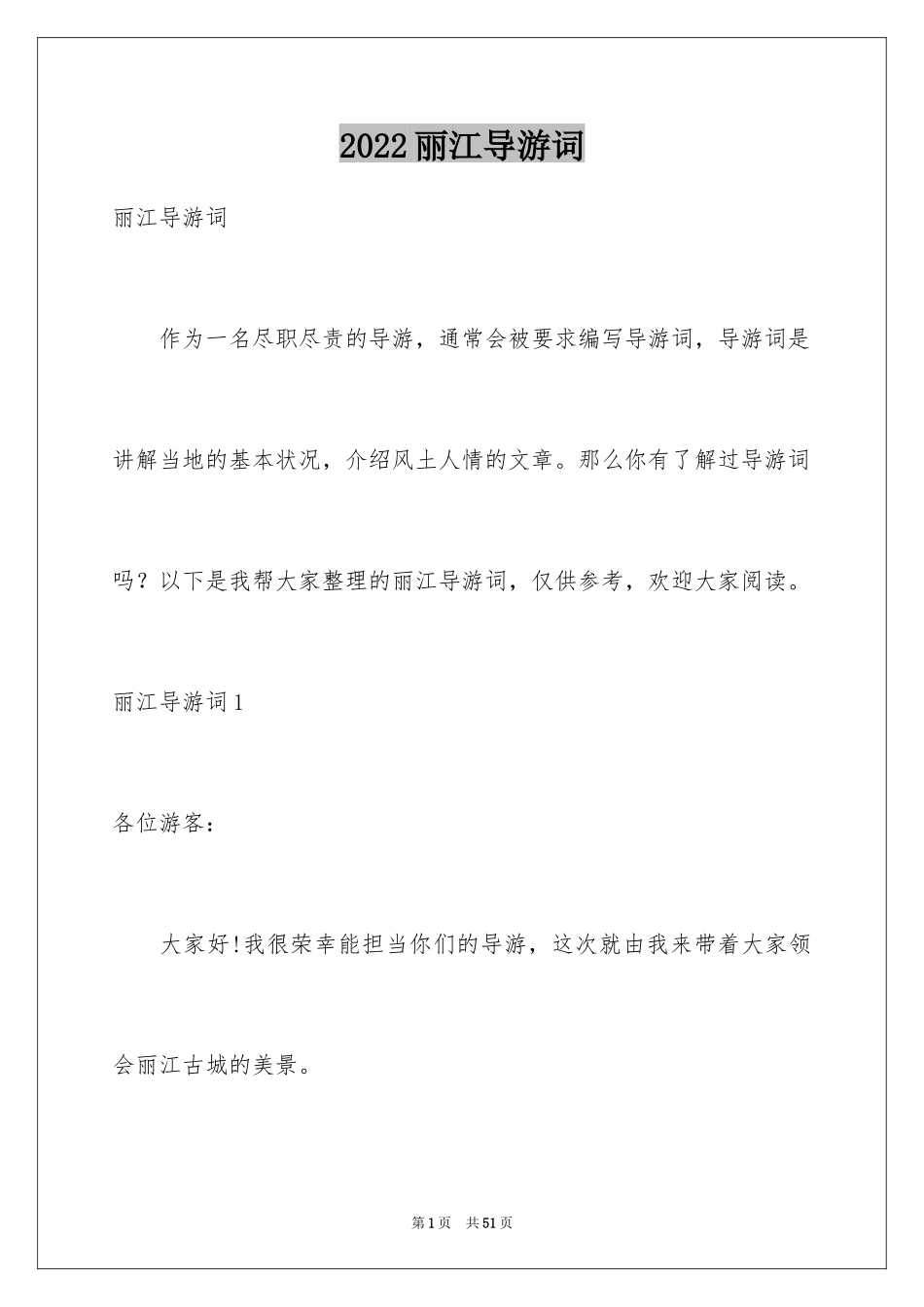 2024丽江导游词_2_第1页