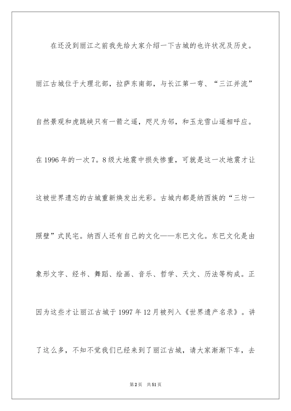 2024丽江导游词_2_第2页