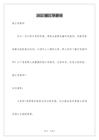 2024丽江导游词_2