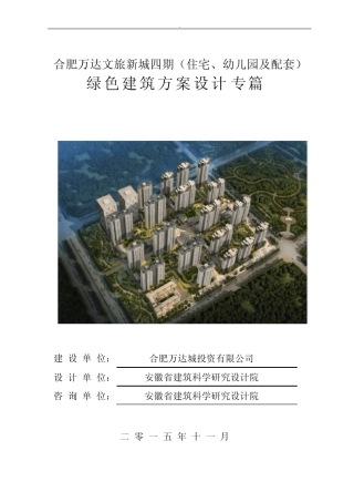 万达四期住宅幼儿园及配套公建绿建专篇 