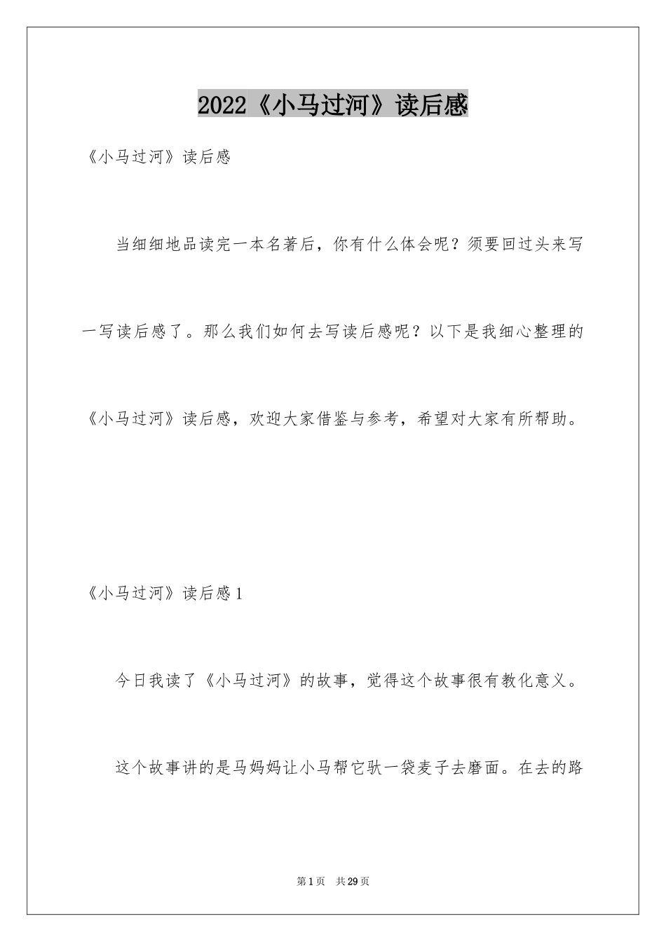 2024《小马过河》读后感_1_第1页