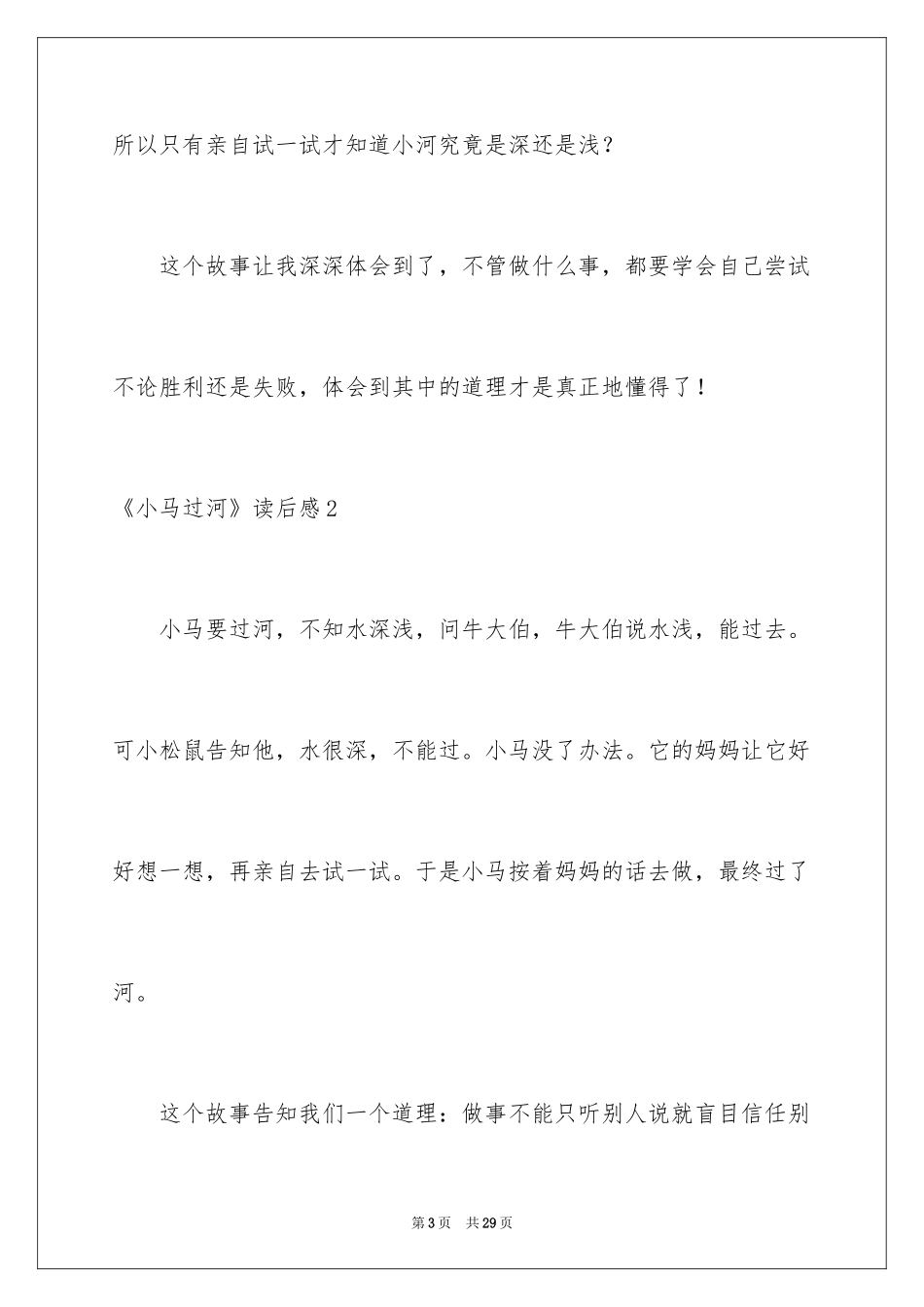 2024《小马过河》读后感_1_第3页