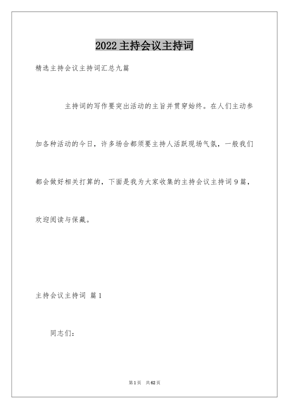 2024主持会议主持词_29_第1页