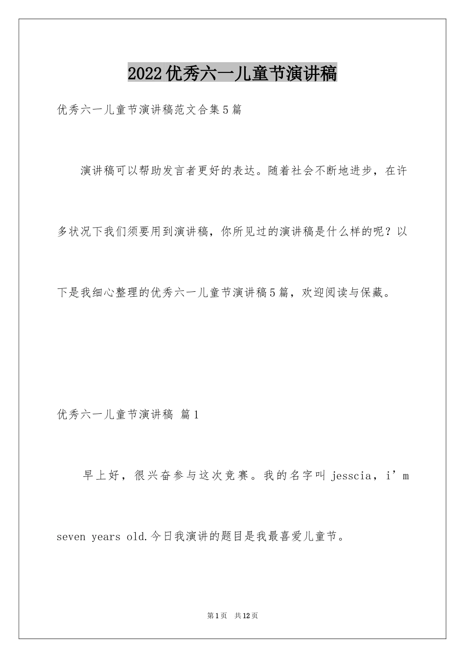 2024优秀六一儿童节演讲稿_83_第1页