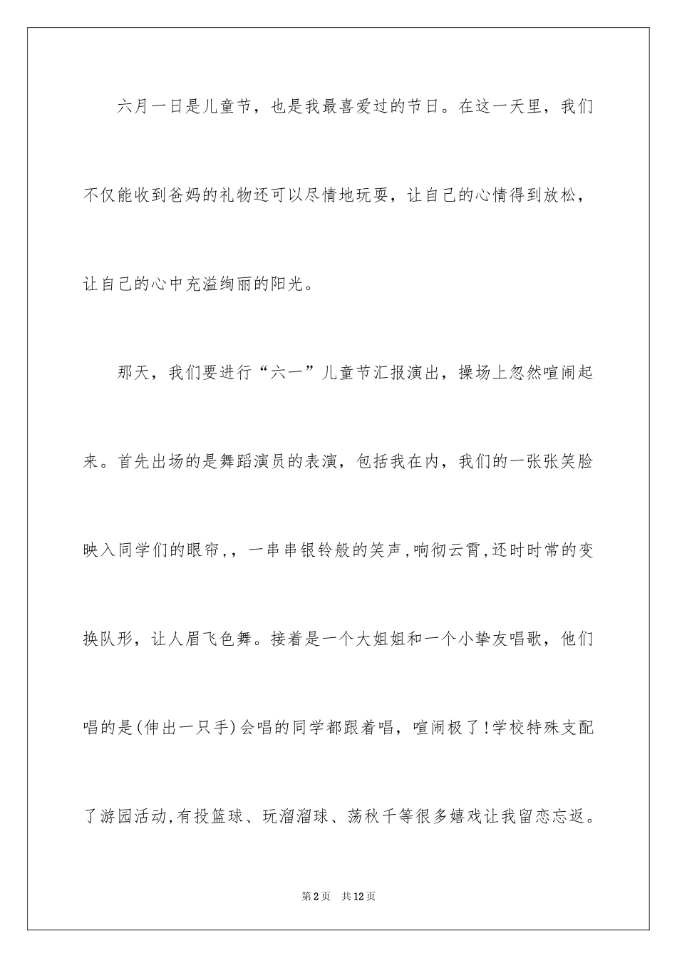 2024优秀六一儿童节演讲稿_83_第2页