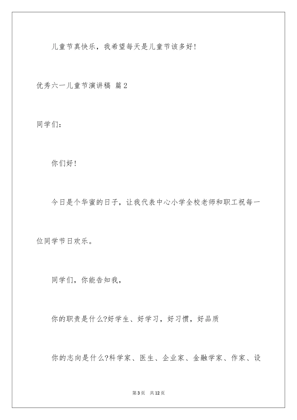 2024优秀六一儿童节演讲稿_83_第3页