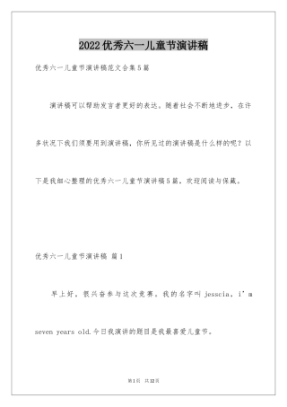 2024优秀六一儿童节演讲稿_83