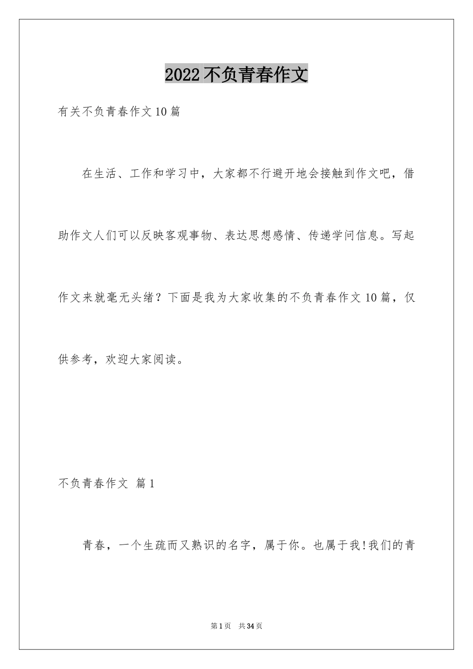 2024不负青春作文_第1页