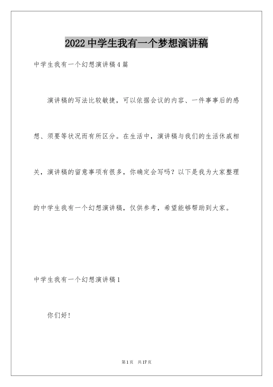 2024中学生我有一个梦想演讲稿_第1页