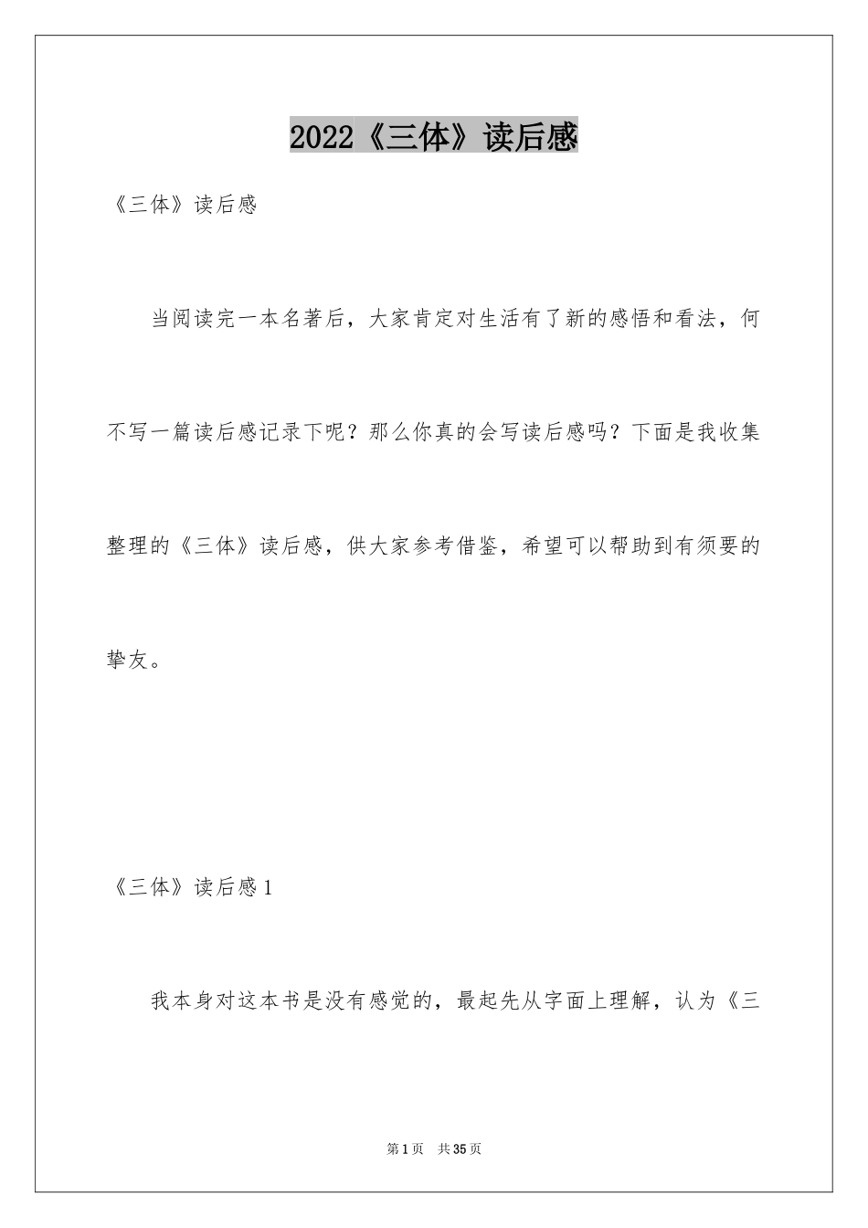 2024《三体》读后感_4_第1页