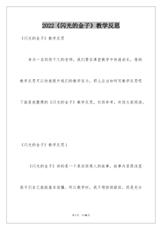 2024《闪光的金子》教学反思
