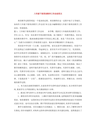 八年级下册英语教学工作总结范文 